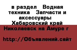  в раздел : Водная техника » Запчасти и аксессуары . Хабаровский край,Николаевск-на-Амуре г.